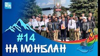 На Монблан возвращение в Беларусь #14