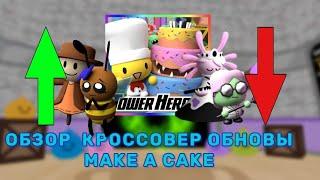 Обзор Кроссовер Обновы Tower Heroes x Make A Cake  Как пройти карту Огромный Баланс