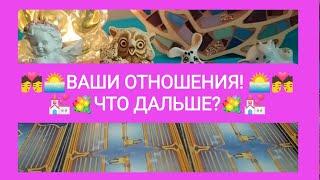 ️ВАШИ ОТНОШЕНИЯ ЧТО ДАЛЬШЕ?