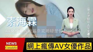 網上瘋傳AV女優素海霖作品！AV女優素海霖與黃秋生舉止親密 拍什麼片都願意！粉絲合影需要收費！｜娛樂 ｜絵麗奈｜AV女優