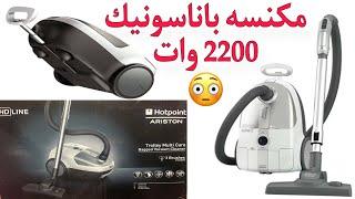 مكنسه باناسونيك تحفه بجد وفوق الخيال 2200واتPanasonic