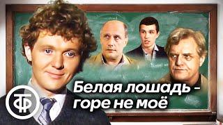 Белая лошадь - горе не мое. Фильм о молодом учителе географии 1986