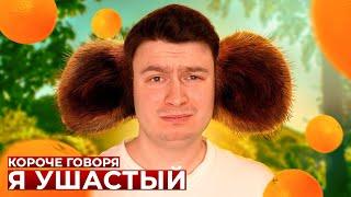 КОРОЧЕ ГОВОРЯ Я УШАСТЫЙ