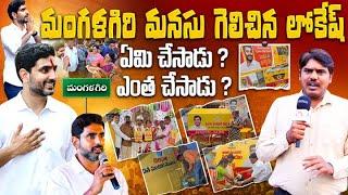 మంగళగిరి మనుసు గెలిచిన నారా లోకేష్  Welfare Schemes Implemented by Nara Lokesh in Mangalagiri