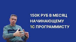 №406 - 150к руб. в месяц очень начинающий 1С программист Все еще ищите чем заниматься в ИТ? 