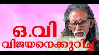 K.SUDARSANAN S SPEECH ABOUT O.V. VIJAYAN