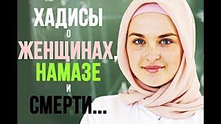 Хадисы Пророка Мухаммада ﷺ о женщинах намазе и смерти...