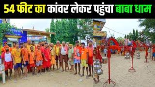 54 फीट का कांवर लेकर पहुंचा बाबा धाम  sultanganj se babadham kawar yatra 2024  deoghar yatra 2024