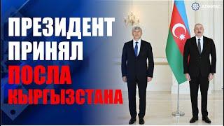 Президент принял верительные грамоты новоназначенного посла Кыргызской Республики в нашей стране