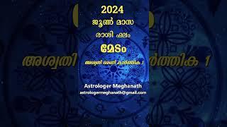 മേടം ജൂണ്‍ 2024  Medam 2024 june Monthly Predictions In Malayalam
