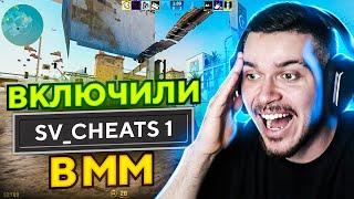 ВКЛЮЧИЛИ SV_CHEATS 1 ПРЯМО В ММ CS2