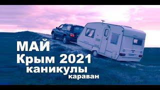 Крым Май Каникулы 2021 Первая поездка с караваном. ABI Brooklyn 4002