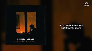 KOLUNOV Loc-Dog - Если бы ты знала