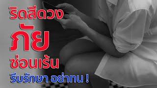 ริดสีดวง ภัยซ่อนเร้น รีบรักษา อย่าทน 