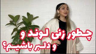 چطور زن لوند و عشوه گری باشم ؟ آموزش زبان بدن زن های جذاب