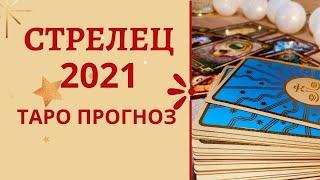 2021  Стрелец - Таро прогноз на 2021 год по всем сферам жизни