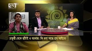 চাকুরী থেকে ছাঁটাই ও বরখাস্ত কি বলা আছে শ্রম আইনে ?  Ekattor Sokal  Ekattor TV