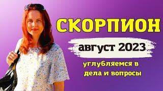 СКОРПИОН - ГОРОСКОП НА АВГУСТ 2023 ГОД