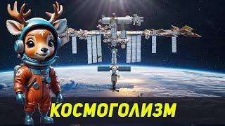 МЕЖДУНАРОДНАЯ КОСМИЧЕСКАЯ СТАНЦИЯ - ПРОЛЁТ НОРМАЛЬНЫЙ 2023