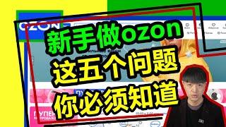 新手做ozon电商，必需搞懂这5个致命问题！