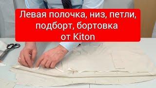 Левая полочка низ петли подборт бортовка от Kiton