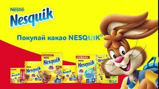 Акция от Nesquik