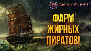 ФАРМ ЖИРНЫХ ПИРАТОВ  World of Sea Battle  #74