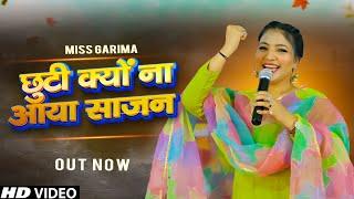 छुट्टी कोन्या आया साजन हो गए जुल्म  Miss Garima  New Haryanvi Ragni 2024