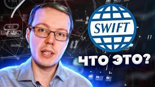 Что такое SWIFT как расшифровывается SWIFT? Как устроены денежные переводы