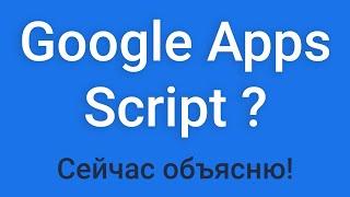Google Apps Script? Сейчас объясню