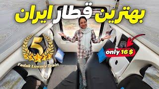 ولاگ سفر با قطار پنج ستاره فدک مشهد به تهران -  ارزششو داره ؟  IRAN First Class Train