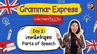 Day 2  เทคนิคจำสูตร Parts of Speech