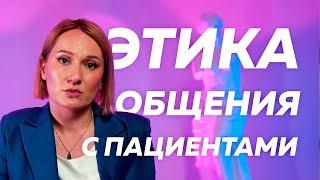 Как корректно общаться с пациентом