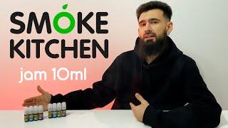 Smoke Kitchen SK JAM 10ML НОВЫЕ ВКУСЫ В НОВОМ ФОРМАТЕ