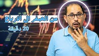 للمبتدئين  كيف تحقق الارباح من التداول  شرح التداول كامل olymp trade