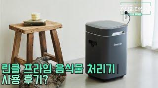 아인스님의 대신 GO - 린클 프라임 음식물 처리기 사용 후기?