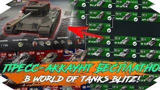 КАК БЕСПЛАТНО ПОЛУЧИТЬ ПРЕСС-АККАУНТ в WOT BLITZ?  ПРЕСС-АККАУНТ БЕСПЛАТНО в WOT BLITZ