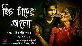 হিম চাঁদের আলো  Him Chander Alo  Suchitra Bhattachariya  Bengali Audio Story  Golper Jhuri