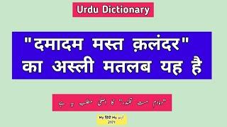 Urdu Dictionary 2171  Damadam mast qalandar  Meanings  MHMU  My Hindi My Urdu  Moin Shamsi