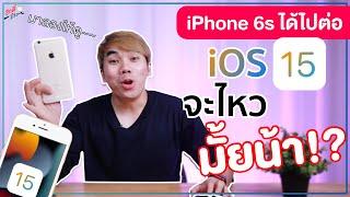 ลองใช้ iOS 15beta ใน iPhone 6s Plus อัปได้แล้ว ใช้ไรได้บ้าง??   อาตี๋รีวิว EP. 644