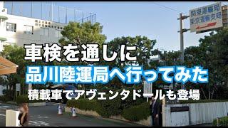 【関東運輸局】品川陸運局行き方