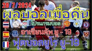 ผลบอลเมื่อคืน-โปรแกรมบอลคืนนี้ยูโร ยู-19อาเซียนคัพ ยู-19กระชับมิตรสโมสรเจลีกเคลีก2072024