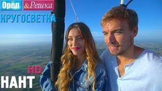 Орёл и Решка. Кругосветка - Нант. Франция 1080p HD