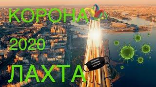 КоронаЛахта 2020  Лахта-центр в Санкт-Петербурге лето 2020