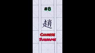 Common Chinese Surnames #8  ZhaoChu 趙赵