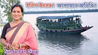 আপ্যায়নে ইলিশ উৎসবে প্রথম দর্শক অতিথি কারা এলেন Sundarban Diary