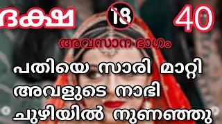 ദക്ഷ - ഭാഗം -40കടപ്പാട്  മരിയ അരുൺ Romantic - Love Story  Hate-Love Story  Malayalam