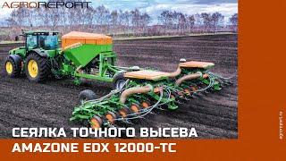 Сеялка точного высева Amazone EDX 12000-ТС