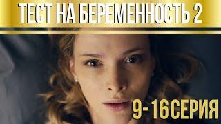 Тест на беременность - 2 серии 9-16 HD