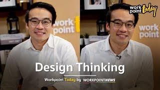 ต้อง - กวีวุฒิ เต็มภูวภัทร Design Thinking ฉบับกะทัดรัด  Workpoint Today